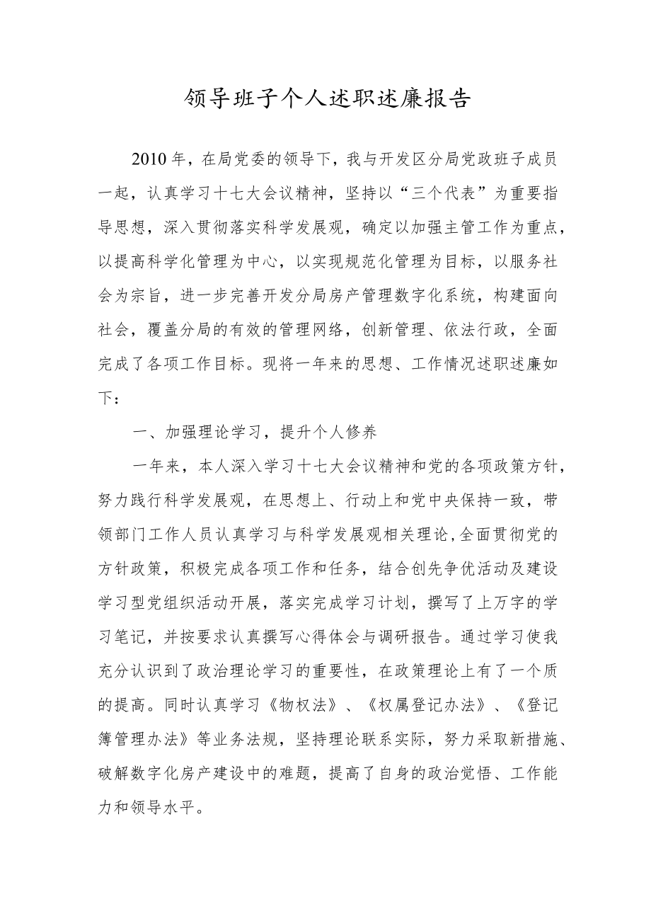 领导班子个人述职述廉报告.docx_第1页