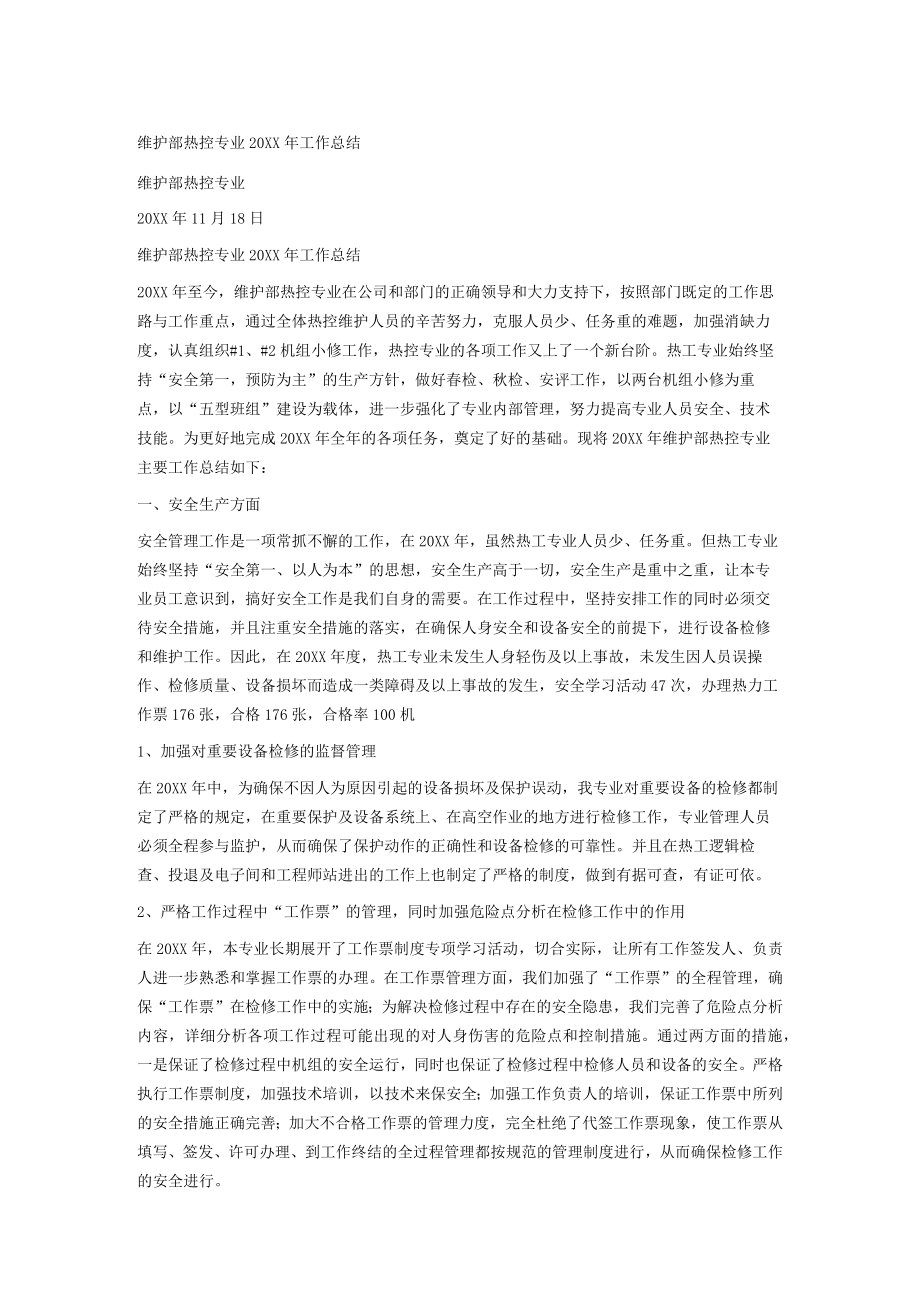 20xx年热控专业工作总结.docx_第1页