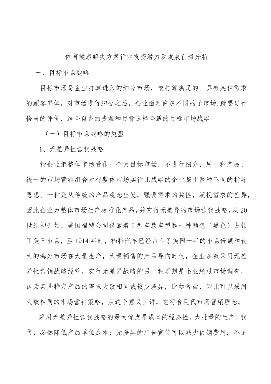 体育健康解决方案行业投资潜力及发展前景分析.docx_第1页