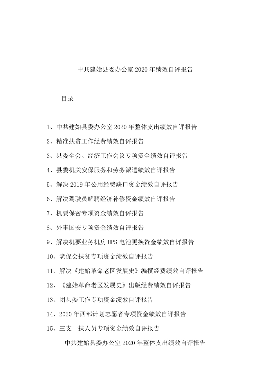 中共建始县委办公室2020年绩效自评报告.docx_第1页