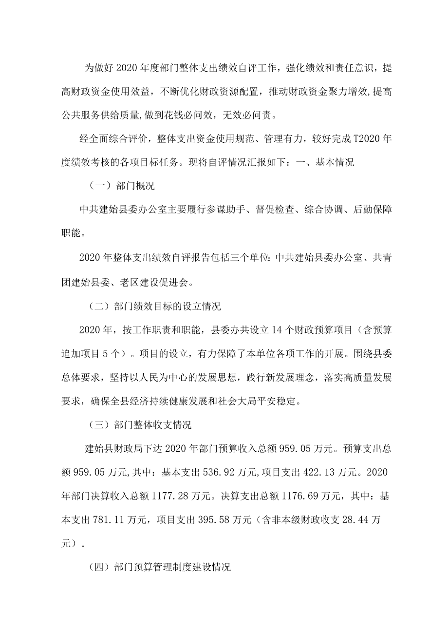 中共建始县委办公室2020年绩效自评报告.docx_第2页