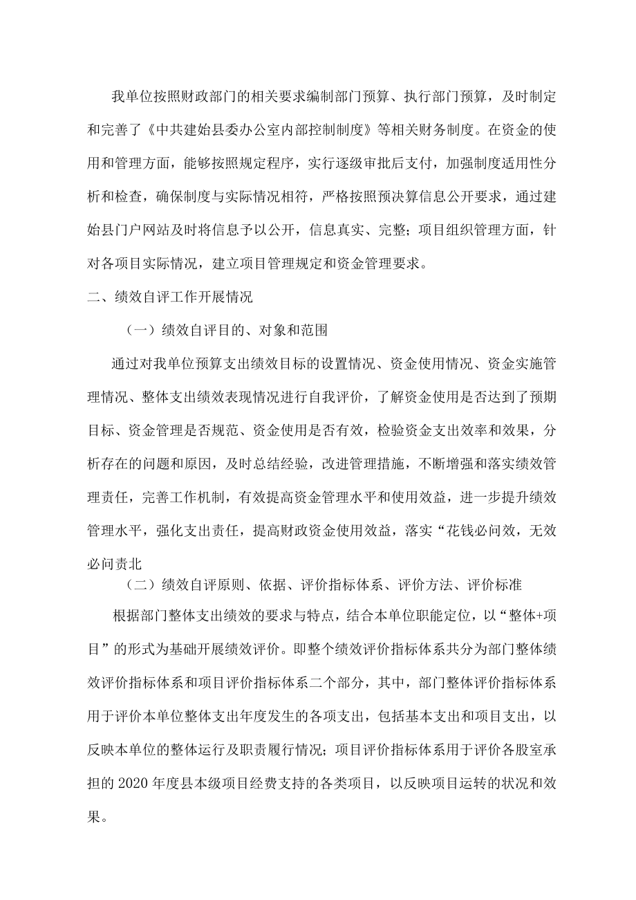 中共建始县委办公室2020年绩效自评报告.docx_第3页