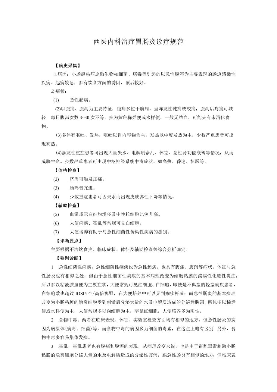 西医内科治疗胃肠炎诊疗规范.docx_第1页