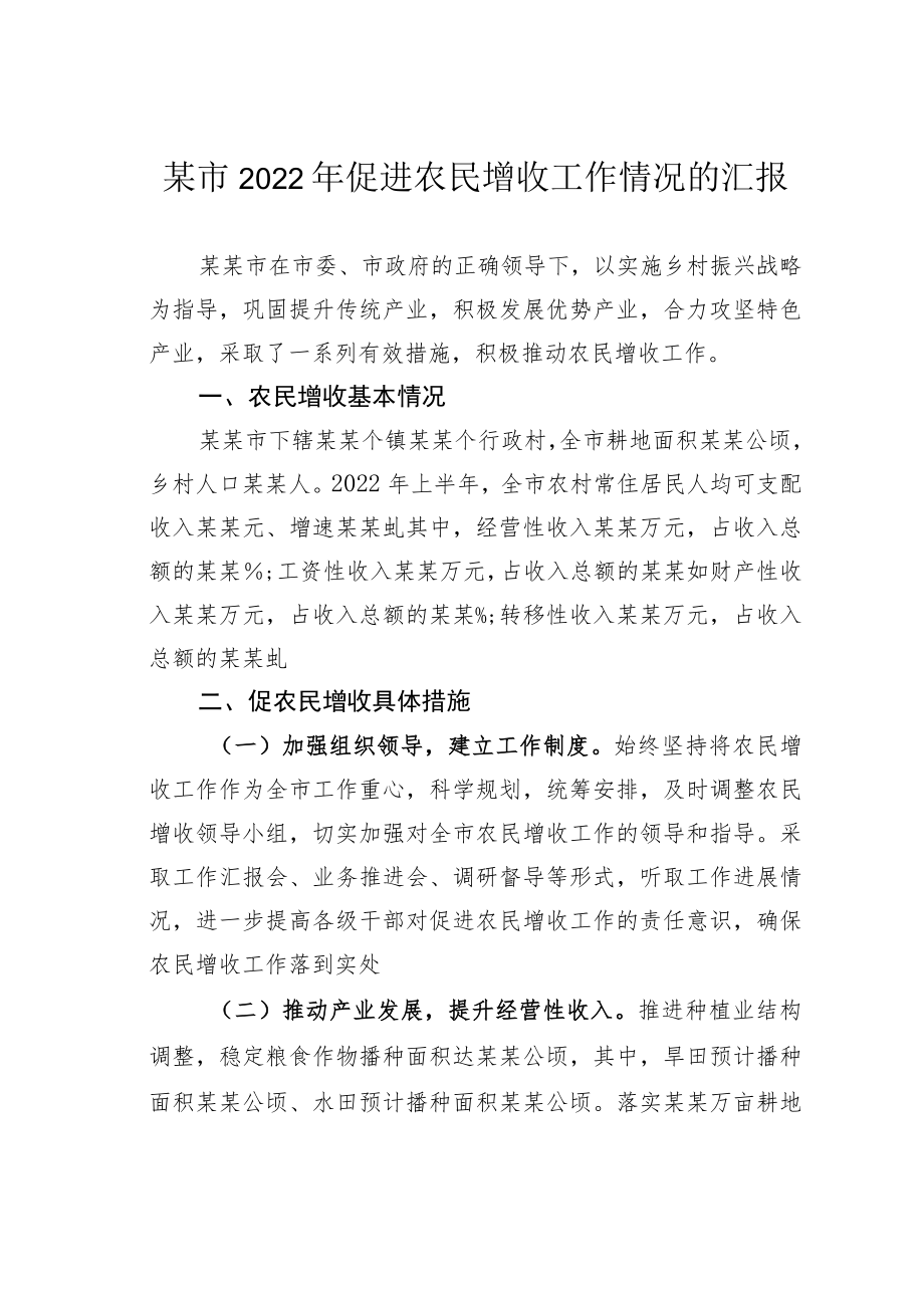 某市2022年促进农民增收工作情况的汇报.docx_第1页