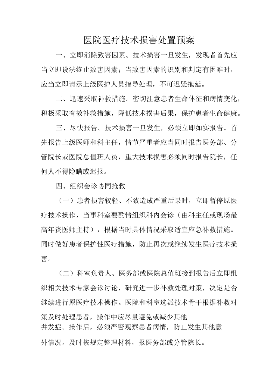 医院医疗技术损害处置预案.docx_第1页