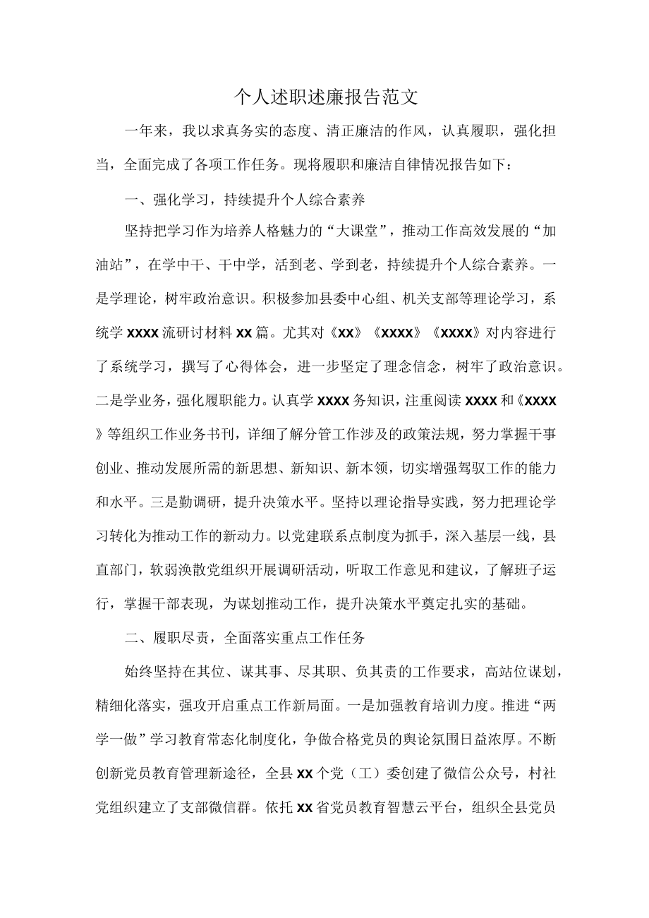 个人述职述廉报告范文.docx_第1页