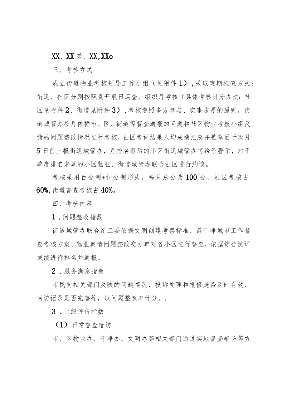 XX街道物业企业考核暂行办法.docx_第2页