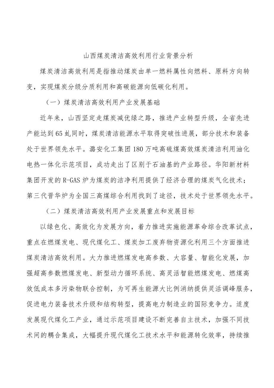 山西煤炭清洁高效利用行业背景分析.docx_第1页