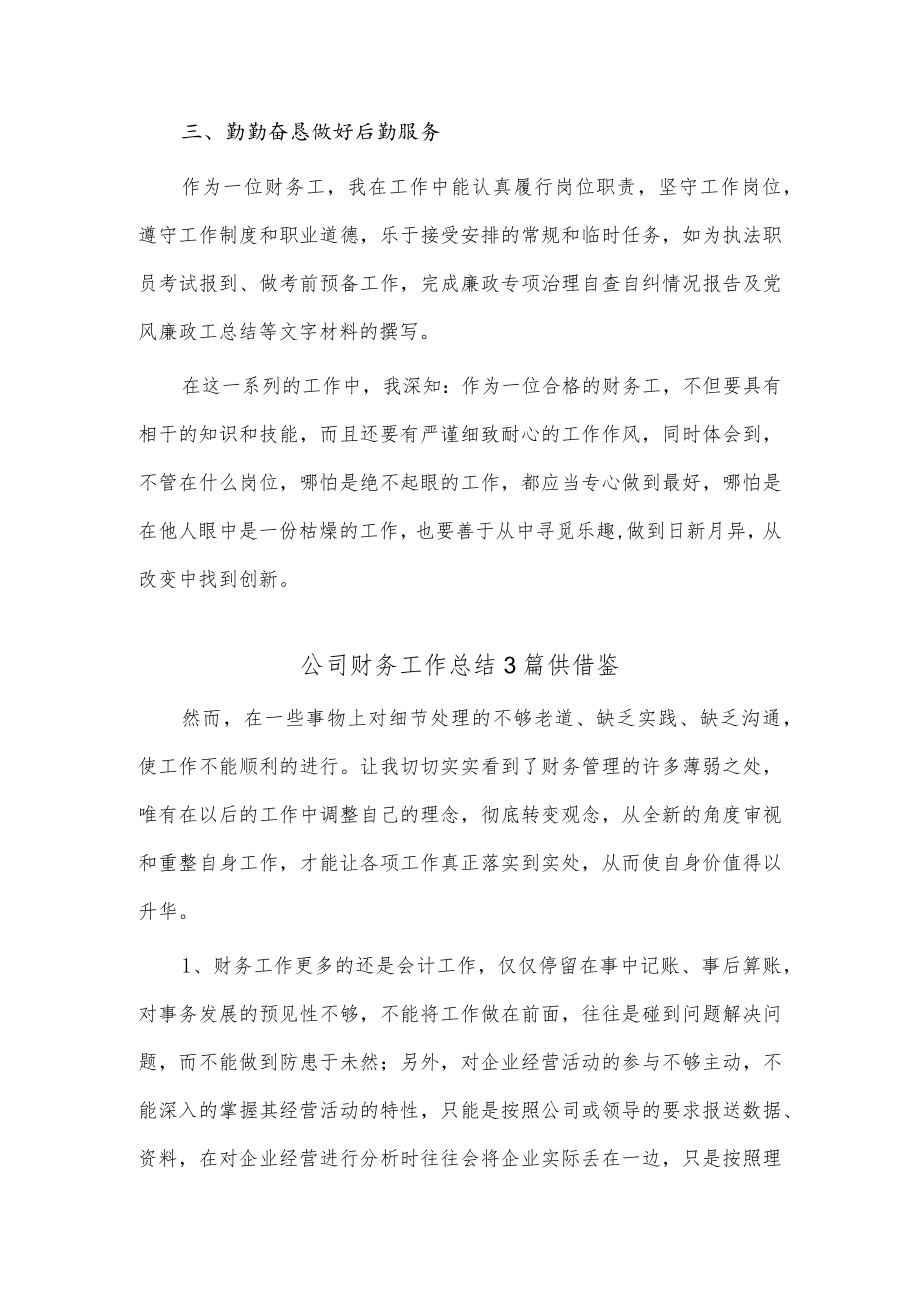 公司财务工作总结3篇供借鉴.docx_第3页