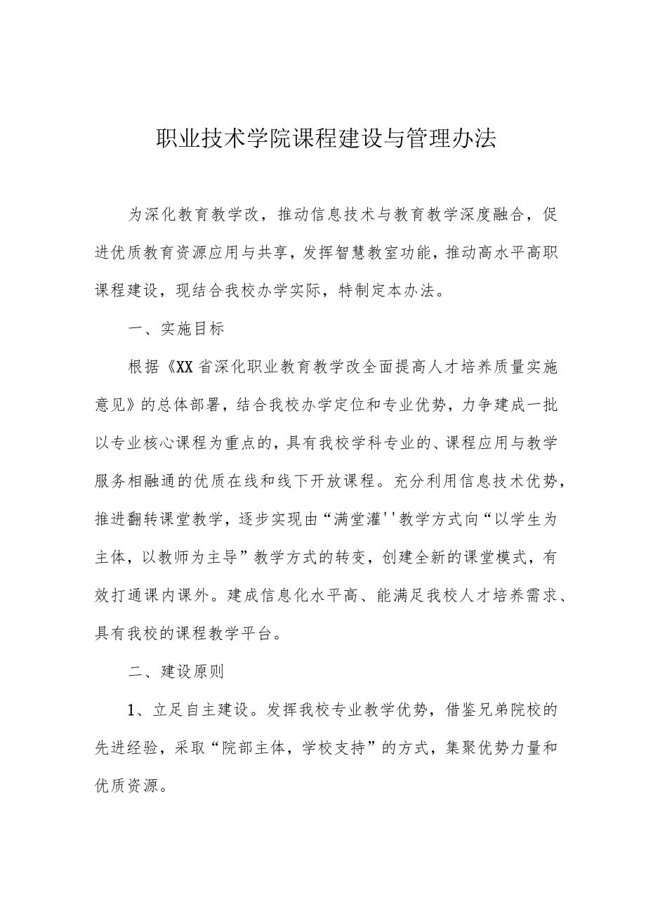 职业技术学院课程建设与管理办法.docx_第1页