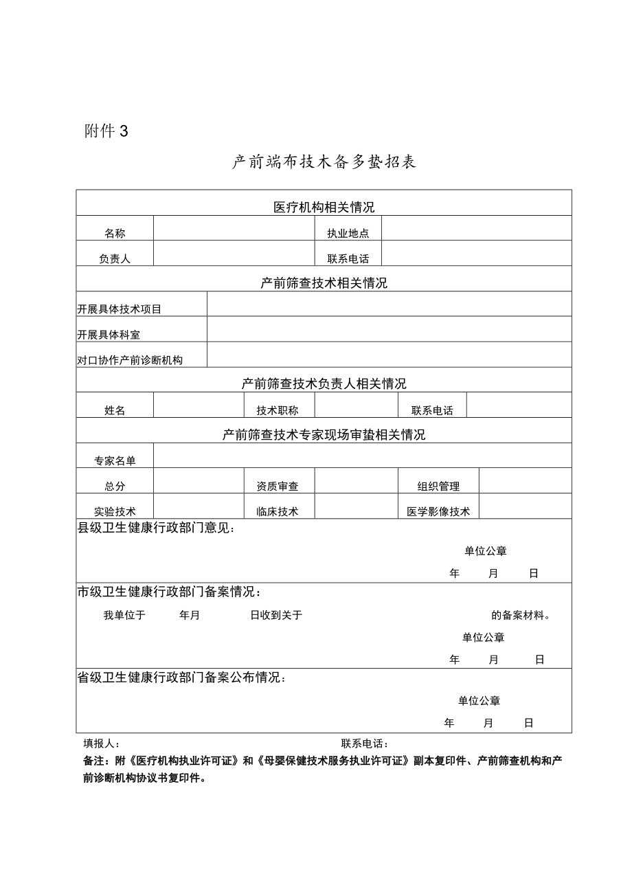 产前筛查技术备案登记表.docx_第1页