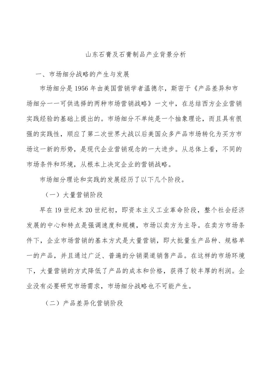 山东石膏及石膏制品产业背景分析.docx_第1页