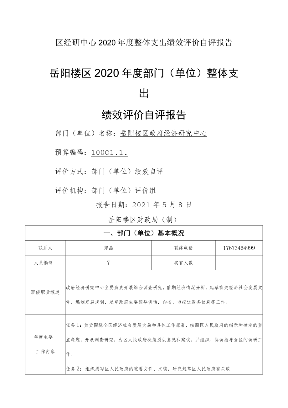 区经研中心2020年度整体支出绩效评价自评报告.docx_第1页