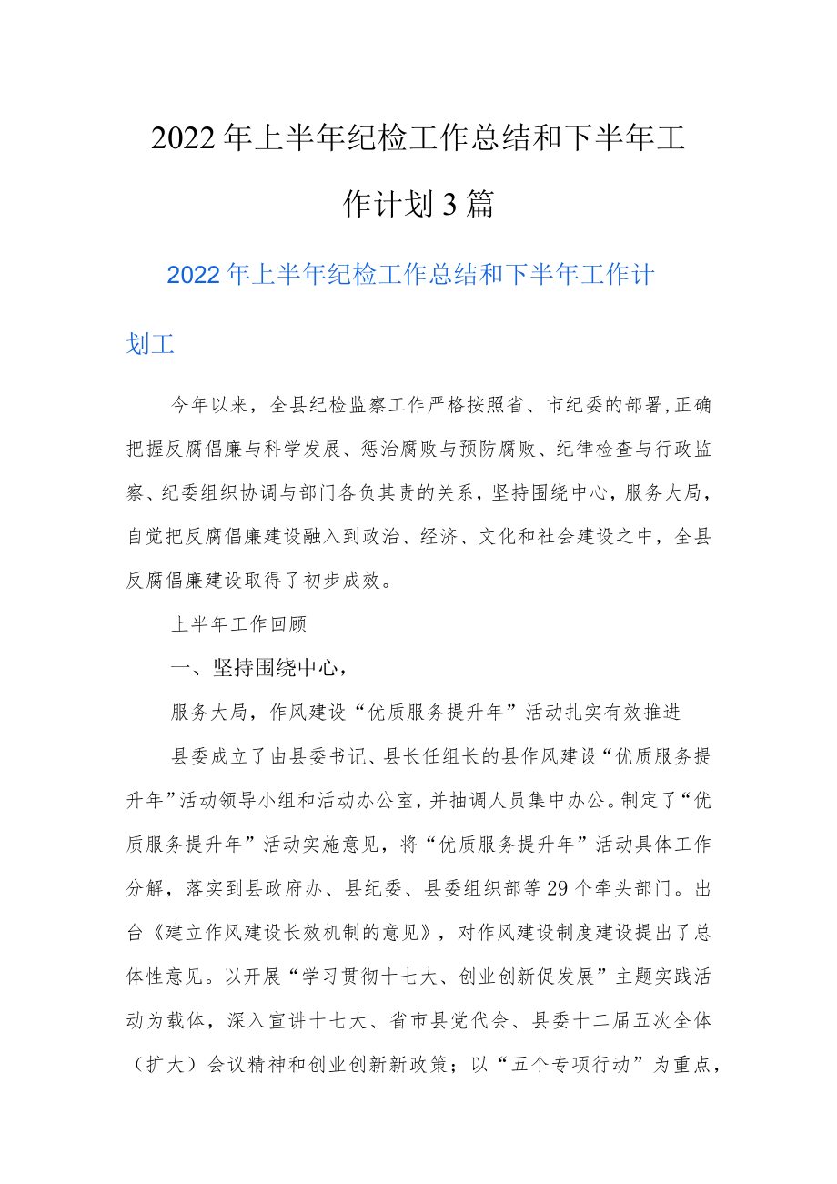 2022年上半年纪检工作总结和下半年工作计划3篇.docx_第1页