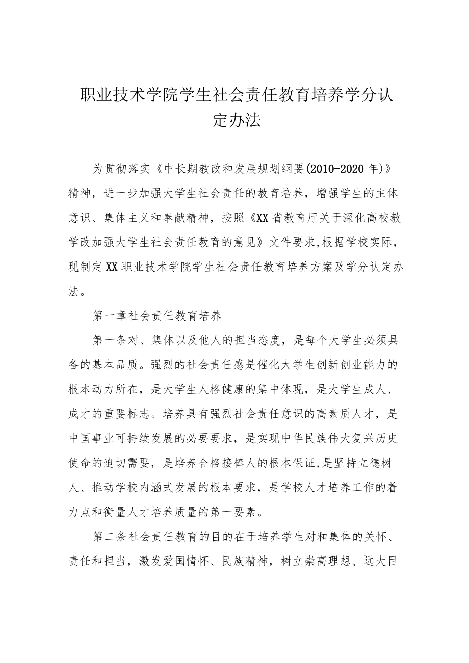 职业技术学院学生社会责任教育培养学分认定办法.docx_第1页