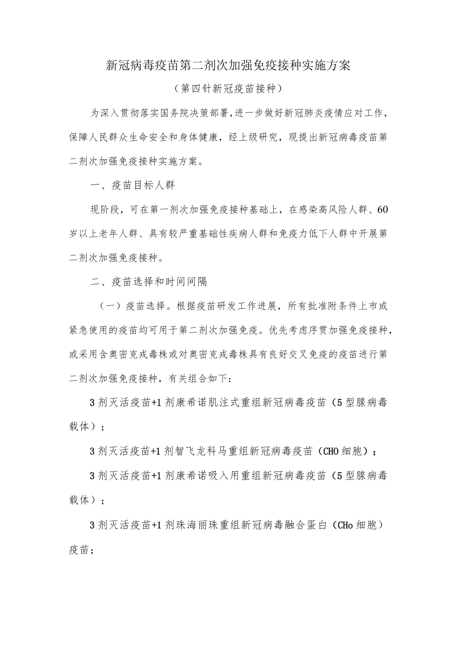 第四针新冠疫苗接种方案.docx_第1页