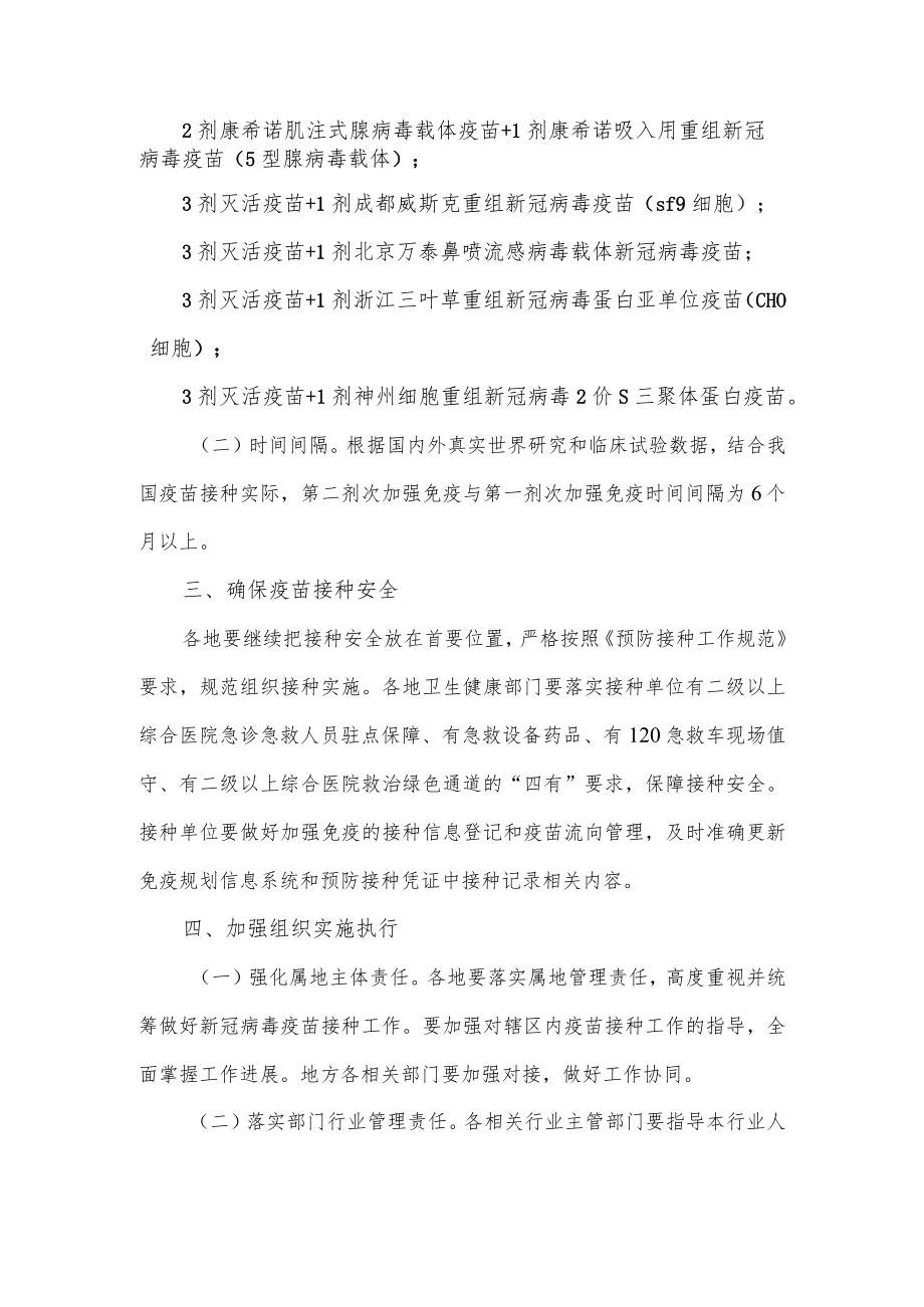 第四针新冠疫苗接种方案.docx_第2页