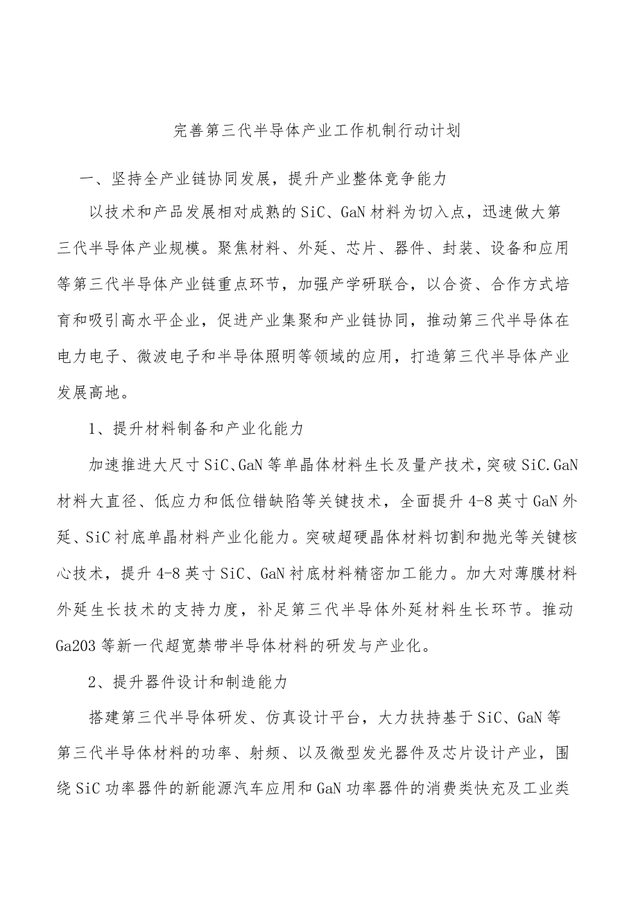 完善第三代半导体产业工作机制行动计划.docx_第1页