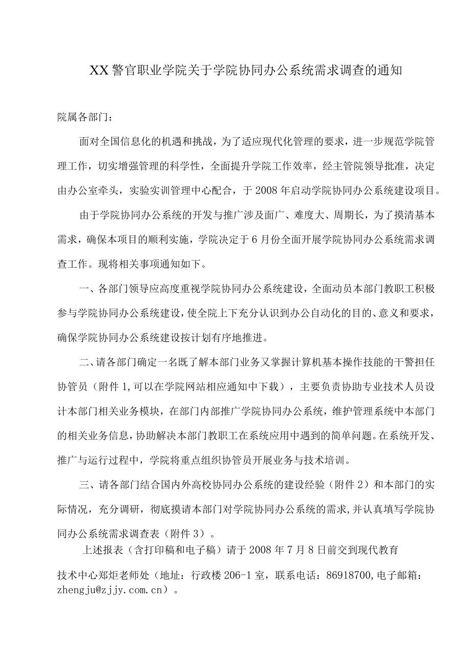 XX警官职业学院关于学院协同办公系统需求调查的通知.docx_第1页