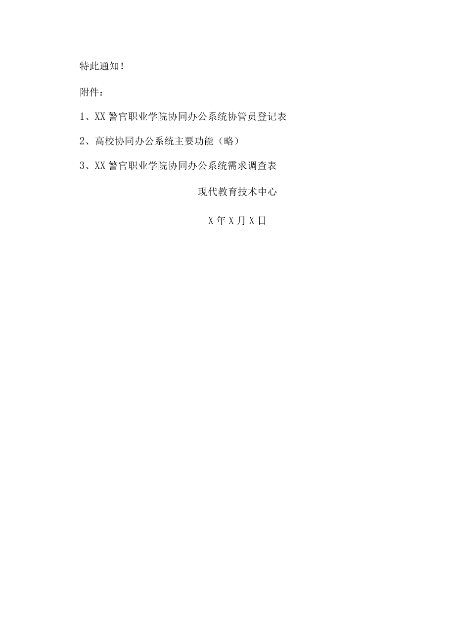 XX警官职业学院关于学院协同办公系统需求调查的通知.docx_第2页