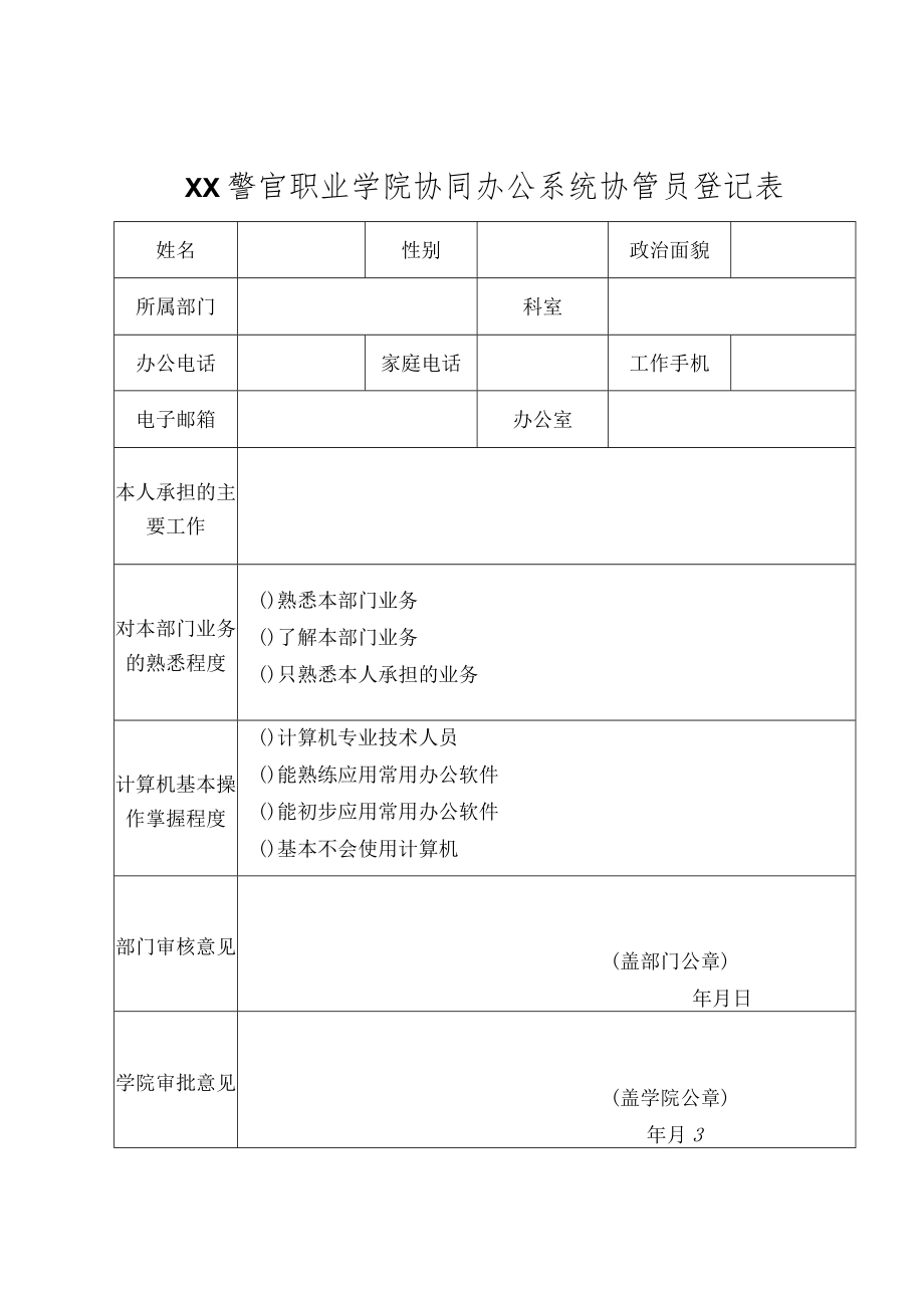 XX警官职业学院关于学院协同办公系统需求调查的通知.docx_第3页