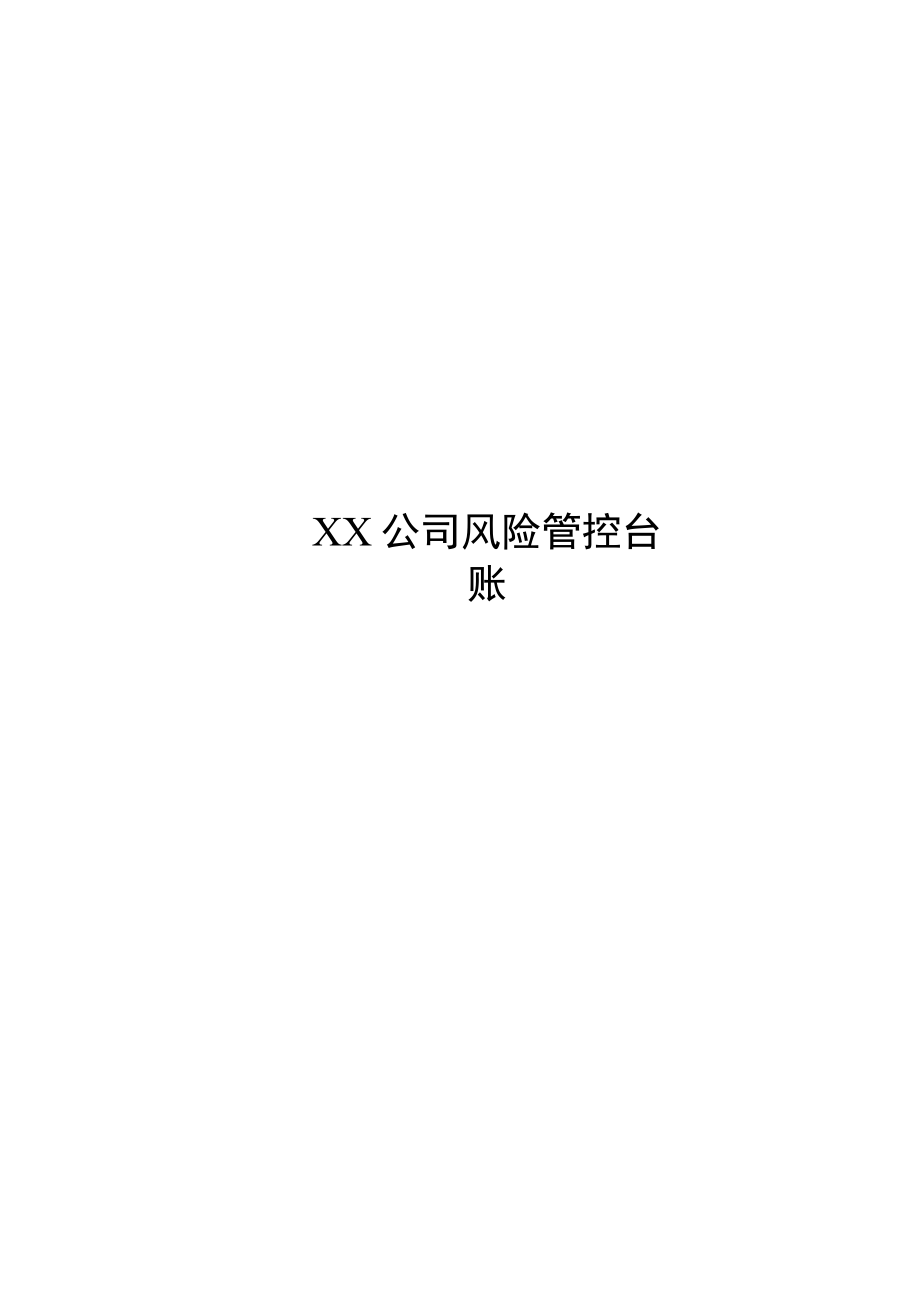 某公司风险告知卡和四色图管控台账.docx_第1页