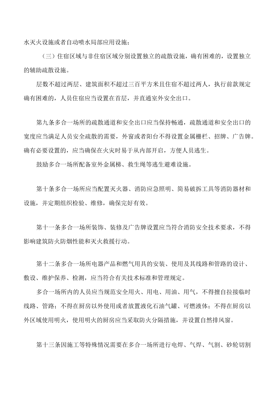 信阳市多合一场所消防安全治理规定.docx_第3页