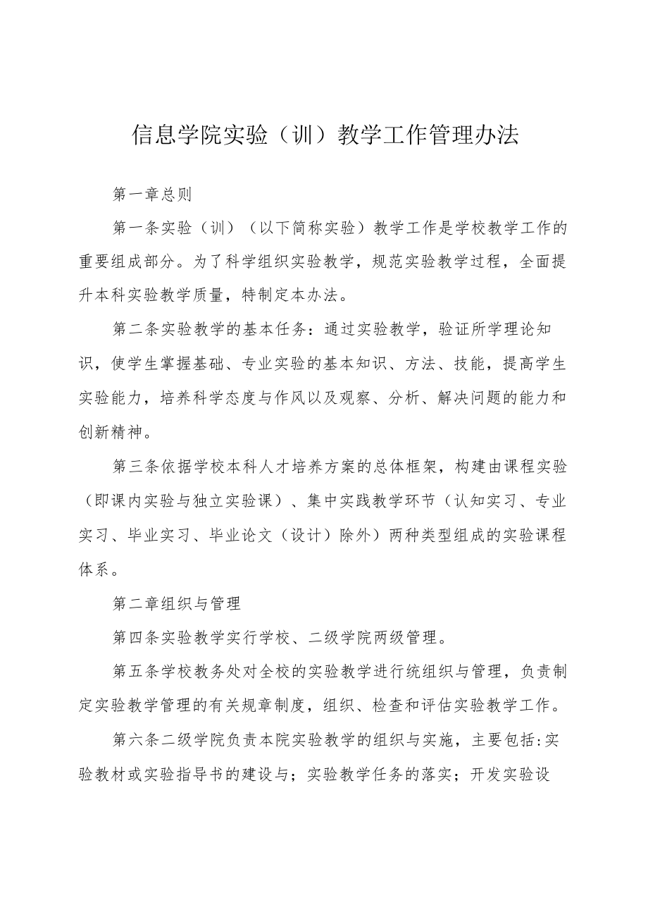 信息学院实验(训)教学工作管理办法.docx_第1页