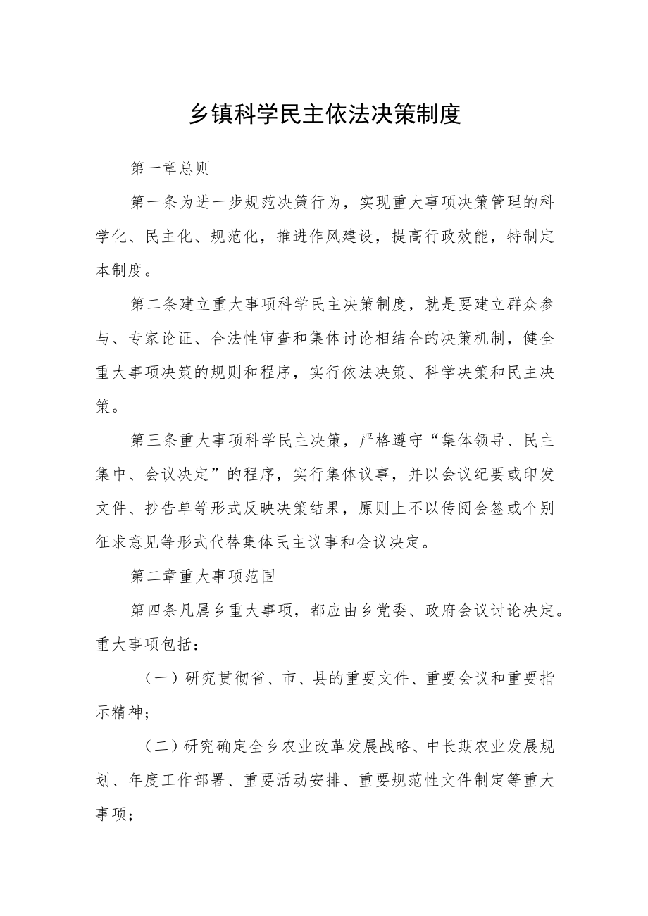 乡镇科学民主依法决策制度.docx_第1页