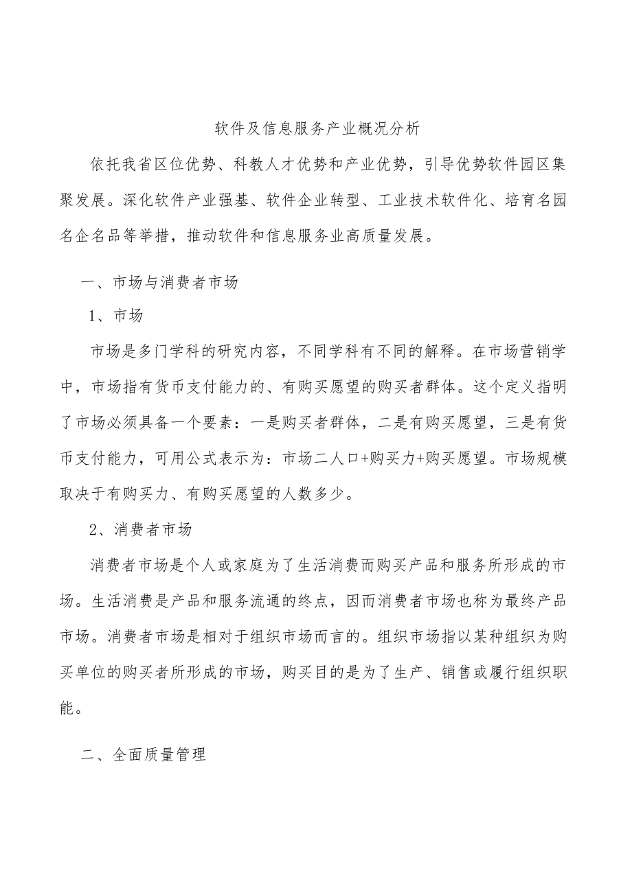 软件及信息服务产业概况分析.docx_第1页