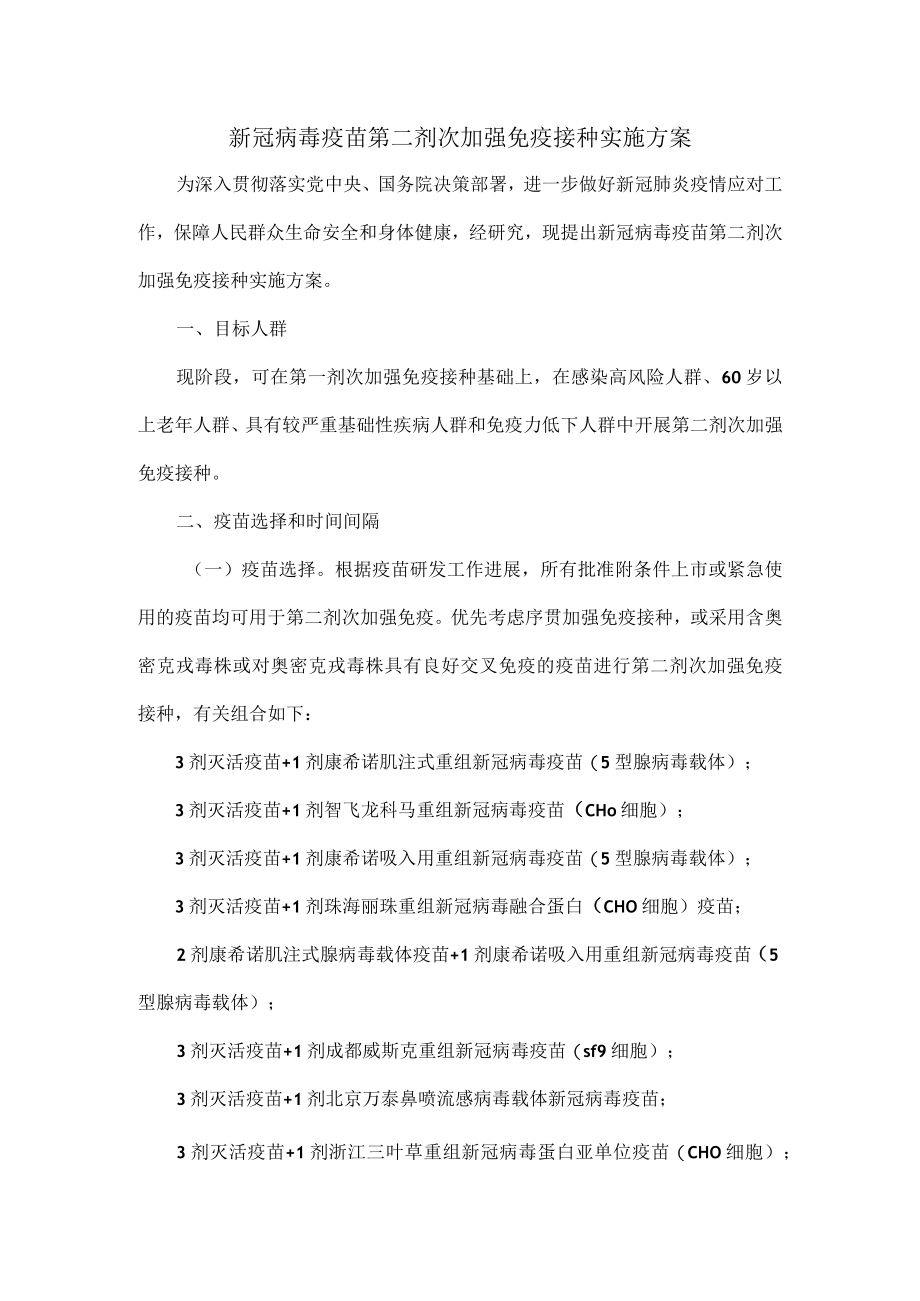 新冠病毒疫苗第二剂次加强免疫接种实施方案.docx_第1页