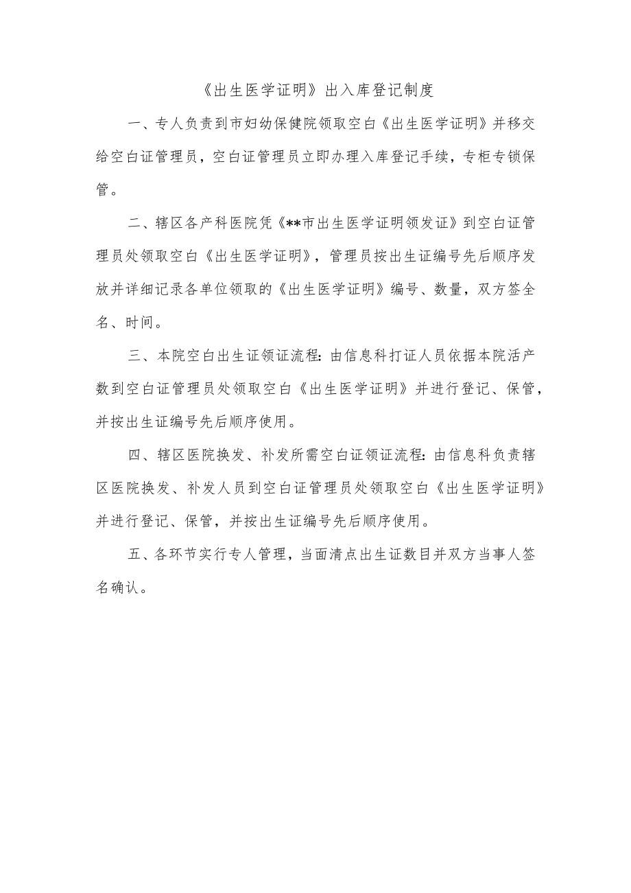 《出生医学证明》出入库登记制度.docx_第1页