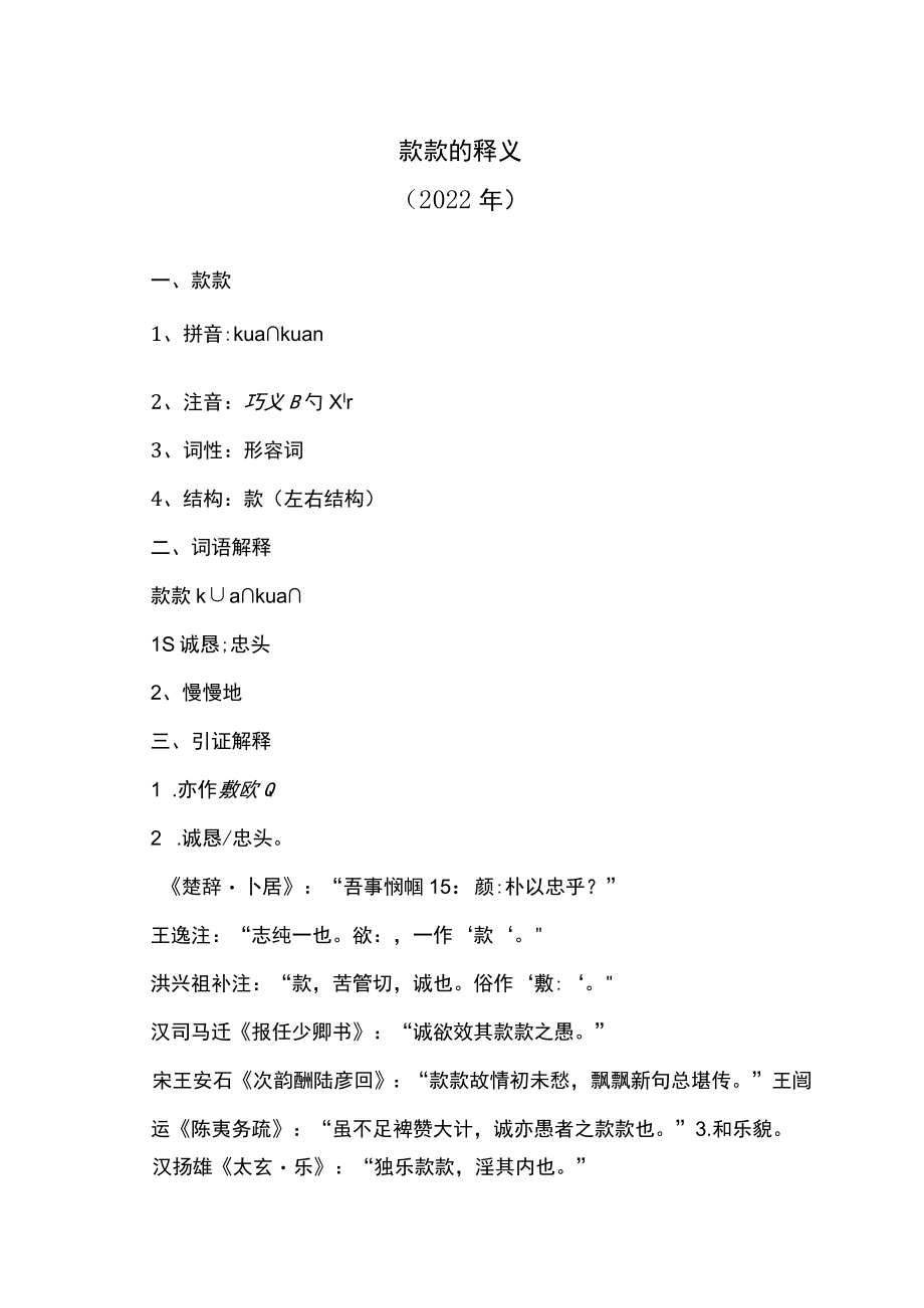 款款的释义（2022年）.docx_第1页