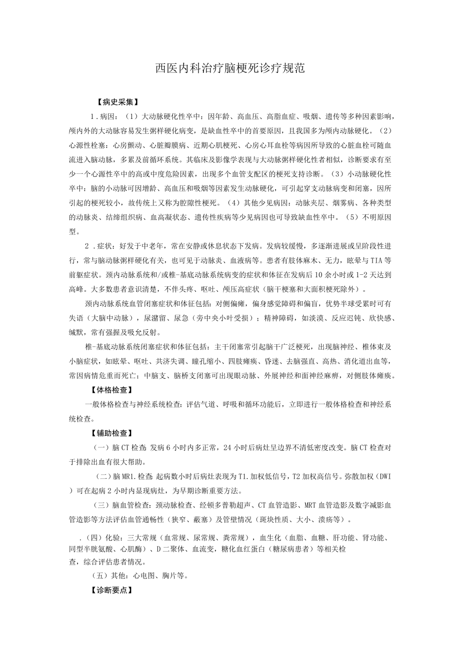 西医内科治疗脑梗死诊疗规范.docx_第1页