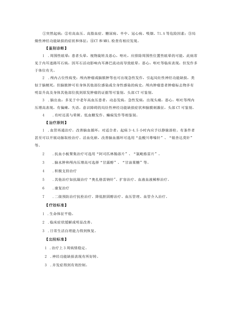 西医内科治疗脑梗死诊疗规范.docx_第2页