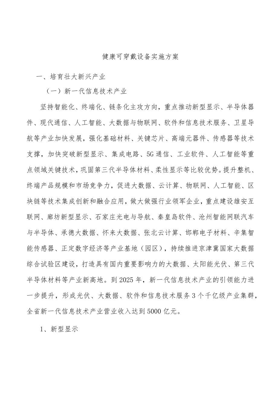 健康可穿戴设备实施方案.docx_第1页