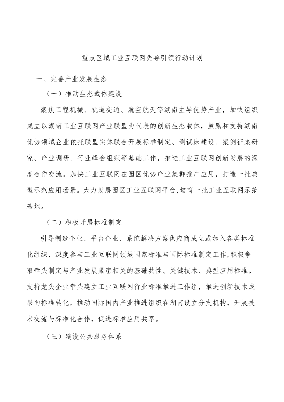 重点区域工业互联网先导引领行动计划.docx_第1页