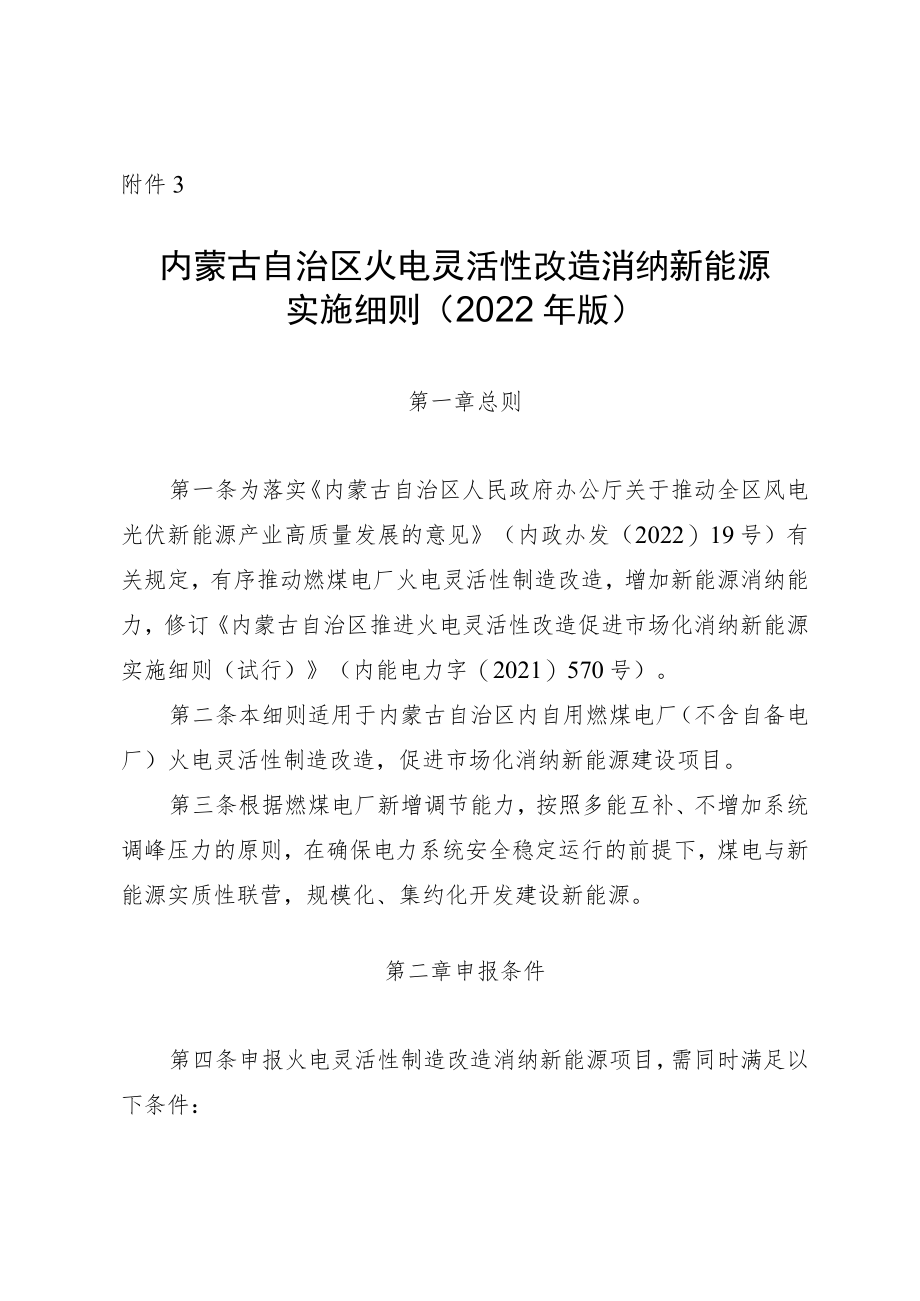 《内蒙古自治区火电灵活性改造消纳新能源实施细则（2022年版）》全文及解读.docx_第1页