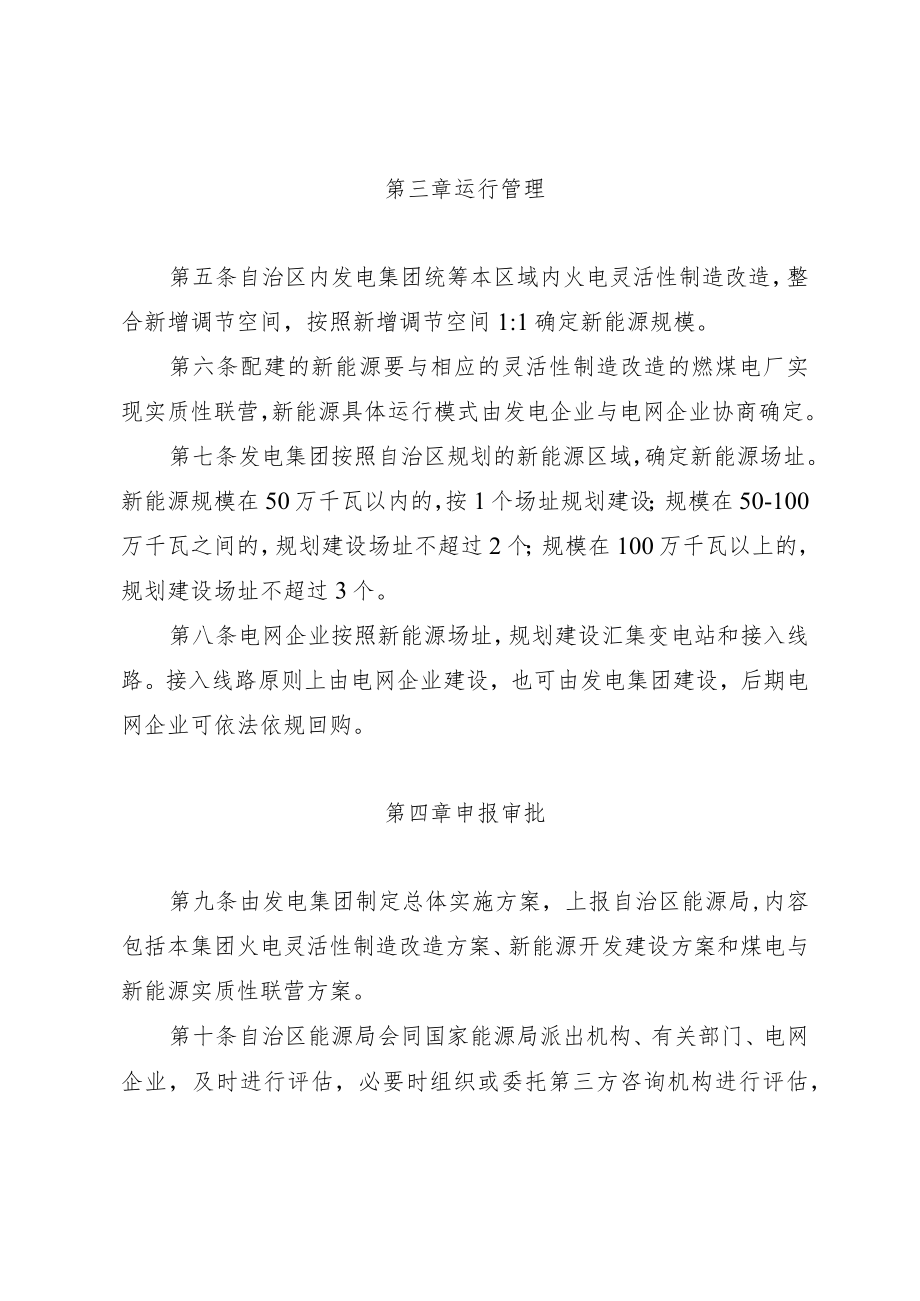 《内蒙古自治区火电灵活性改造消纳新能源实施细则（2022年版）》全文及解读.docx_第3页