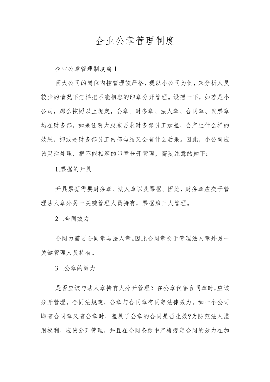 企业公章管理制度.docx_第1页