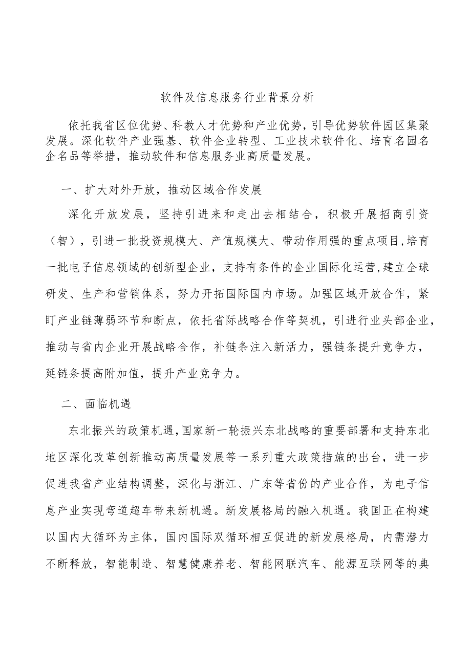 软件及信息服务行业背景分析.docx_第1页