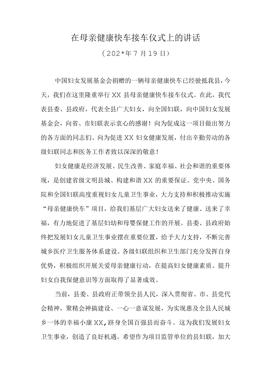 在母亲健康快车接车仪式上的讲话.docx_第1页