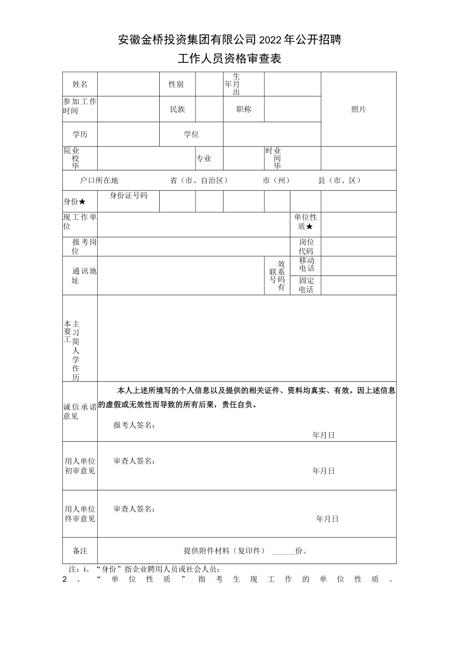 铜陵市事业单位公开招聘考生资格审查表（其它类）.docx_第1页