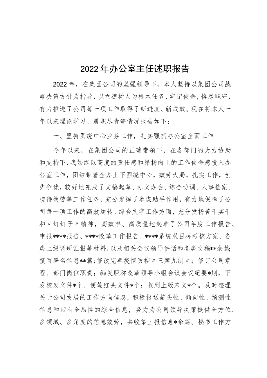 2022年办公室主任述职报告.docx_第1页