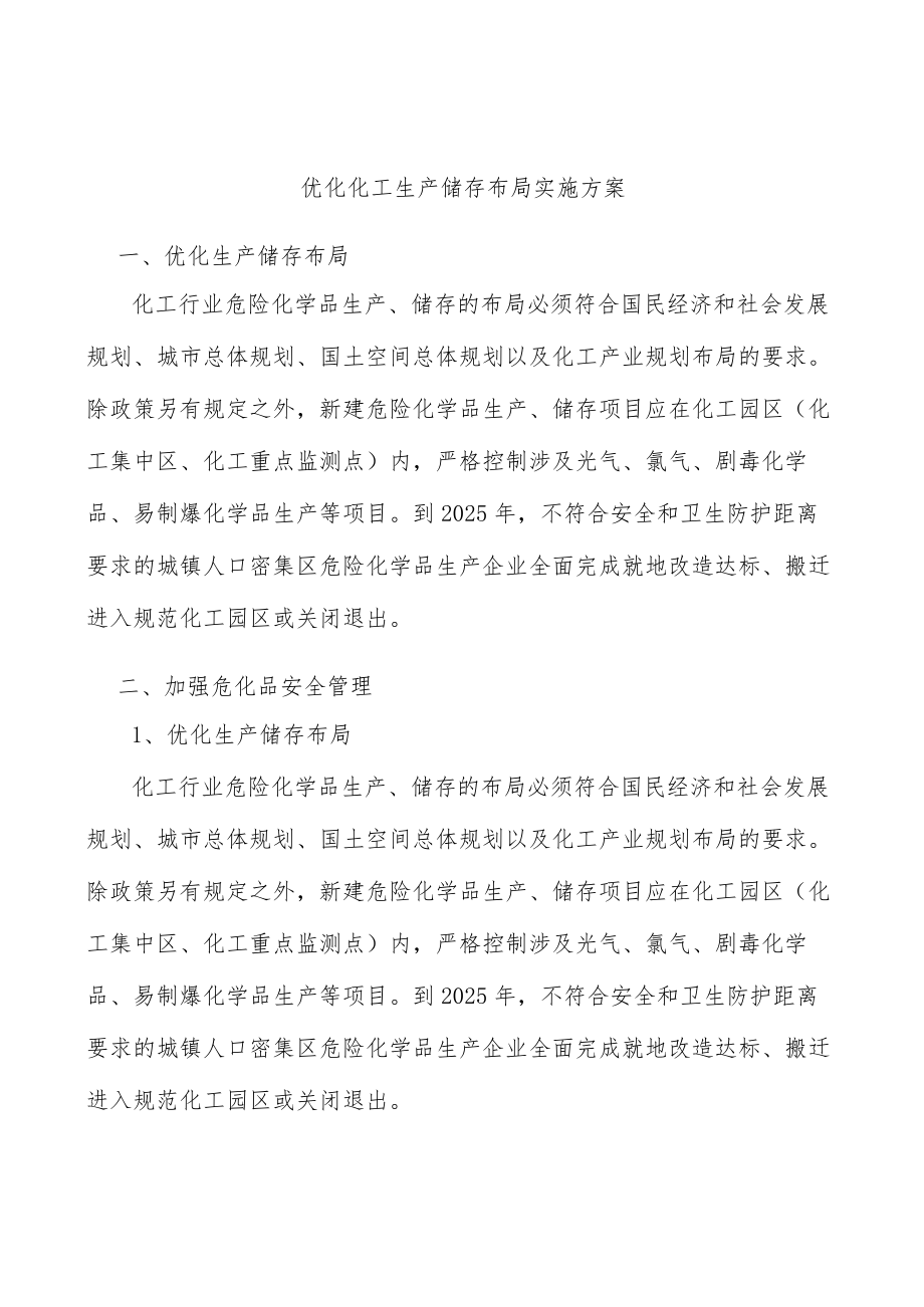 优化化工生产储存布局实施方案.docx_第1页