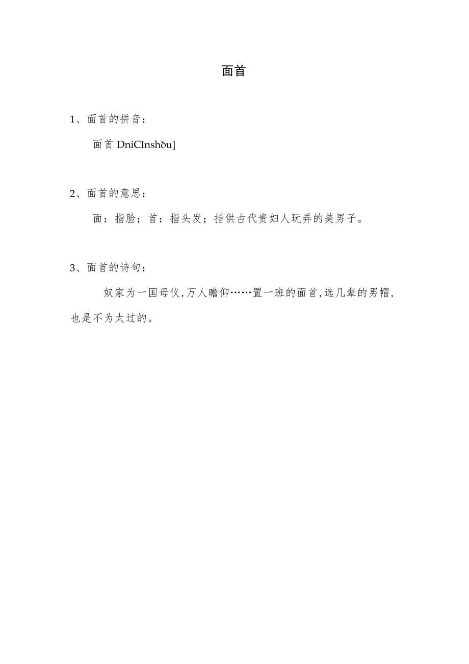 古代面首是什么意思.docx_第1页