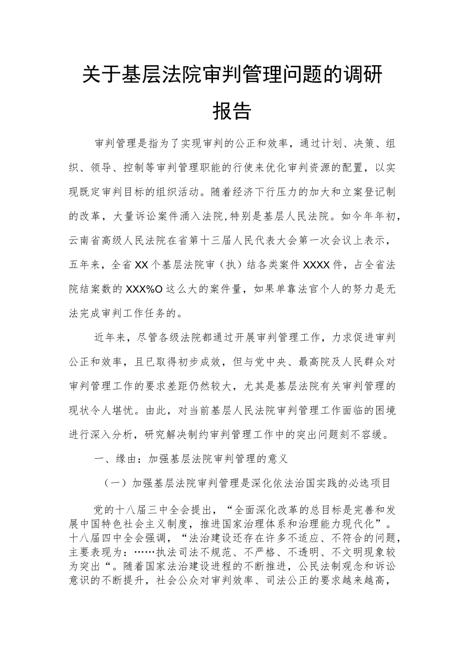 关于基层法院审判管理问题的调研报告.docx_第1页