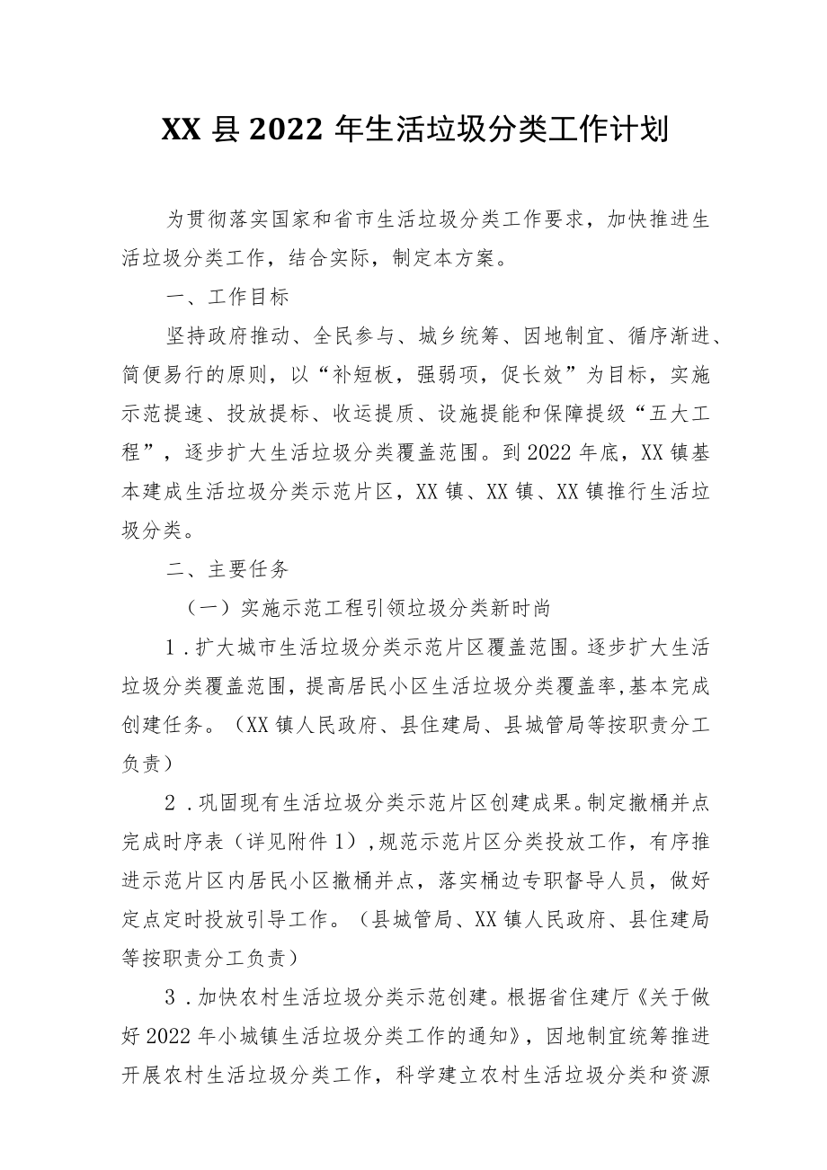 XX县2022年生活垃圾分类工作计划.docx_第1页