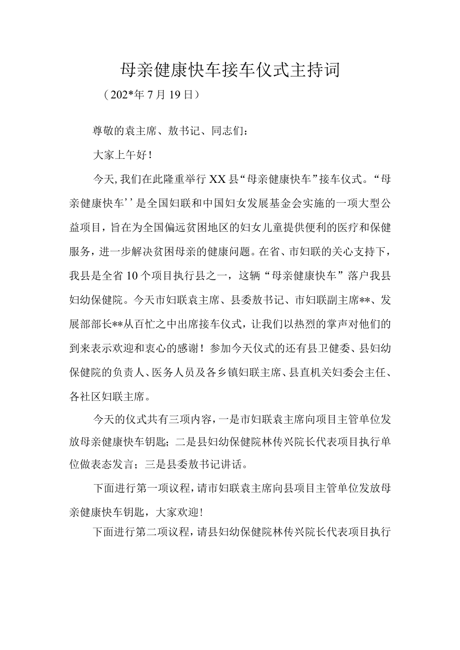 在母亲健康快车接车仪式上的讲话.docx_第1页