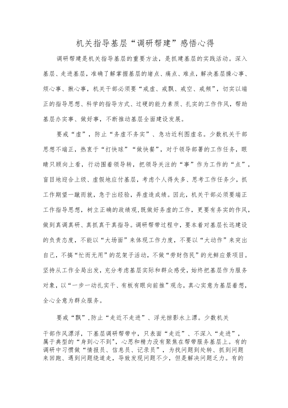 机关指导基层“调研帮建”感悟心得.docx_第1页